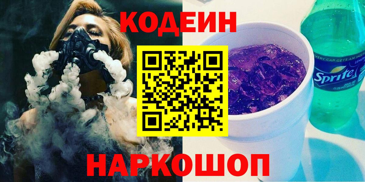 Codein напиток Lean (лин) Алейск