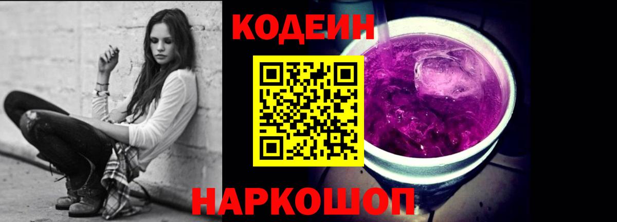 Алейск  Codein Purple Drank  Кодеин Purple Drank  Вход с VPN 